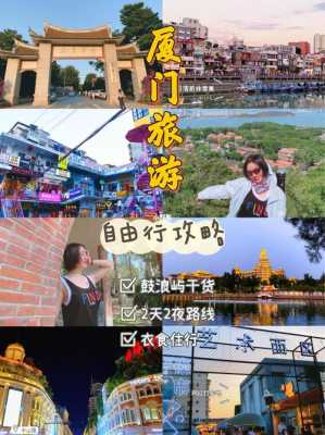 福建厦门旅游攻略自由行，福建厦门旅游攻略自由行2天