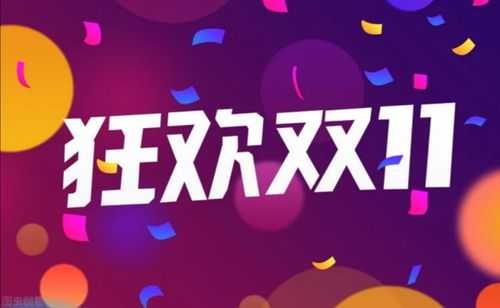 双十一购物攻略如何在这个大型购物狂欢节中省钱又省心?——1051字知识回答