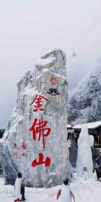 金佛山旅游攻略，金佛山旅游攻略赏雪