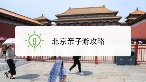 北京旅游亲子游攻略