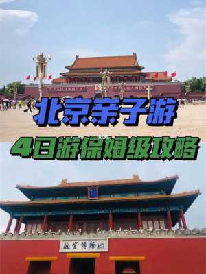 北京旅游亲子游攻略