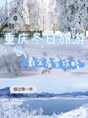 重庆冬季旅游攻略，重庆看雪景点推荐