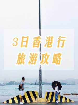 您好，以下是香港三日游的攻略：
