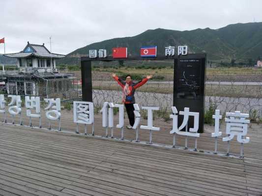 图们一日游攻略,图们一日游自由行攻略