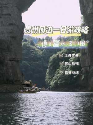 贵阳 攻略(贵阳攻略一日游)